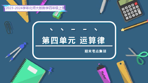 第四单元 运算律(复习课件)-2023-2024学年四年级数学上册期末核心考点集训(北师大版)