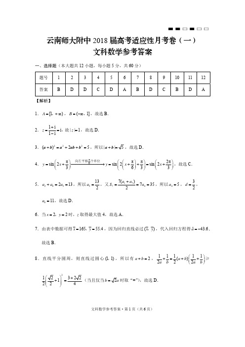 云南师大附中2018届高考适应性月考卷(一)文数-答案