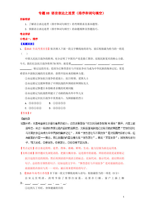 高考高三语文一轮复习专题08语言表达之连贯(排序和词句填空)(讲)(含解析)