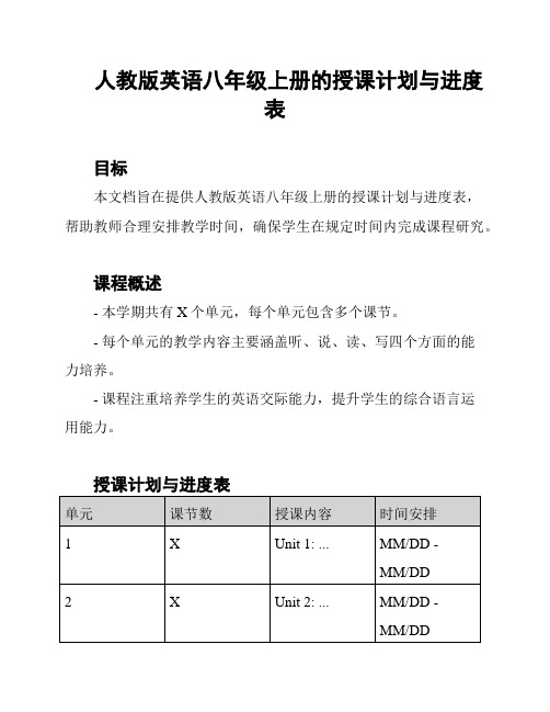 人教版英语八年级上册的授课计划与进度表