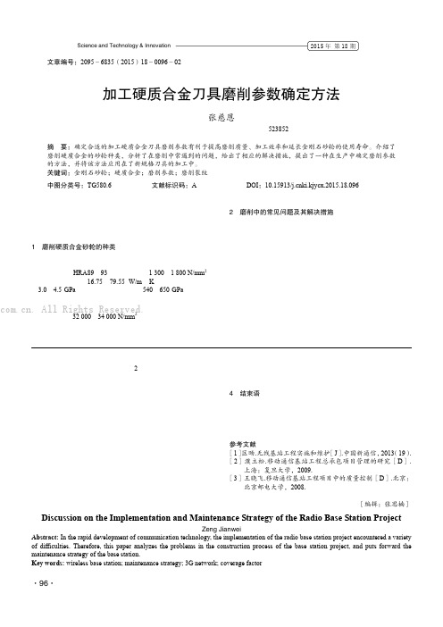 加工硬质合金刀具磨削参数确定方法