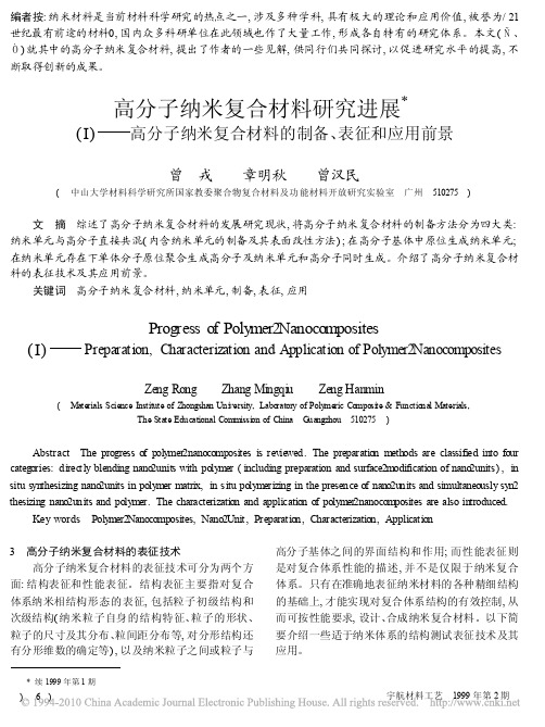 高分子纳米复合材料研究进展_高分子纳米复合材料的制备_表征和应用前景