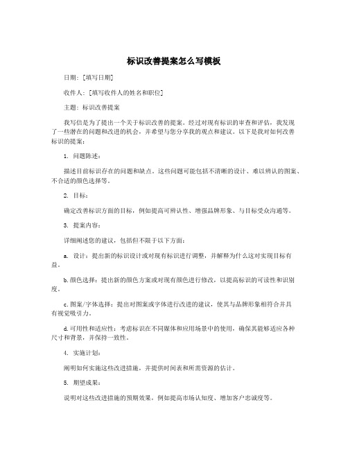 标识改善提案怎么写模板