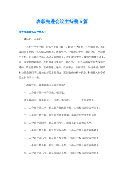 表彰先进会议主持稿5篇