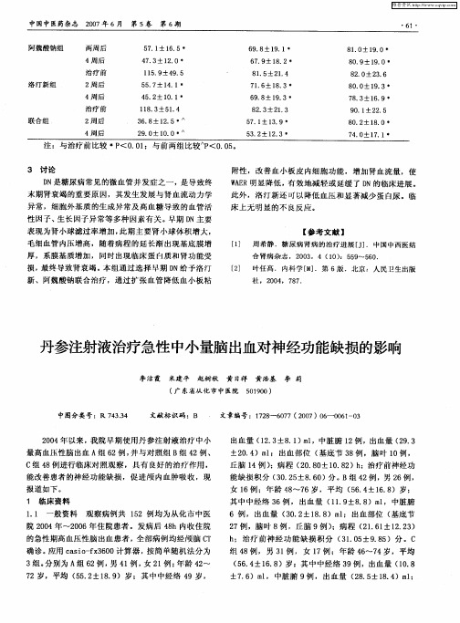 丹参注射液治疗急性中小量脑出血对神经功能缺损的影响