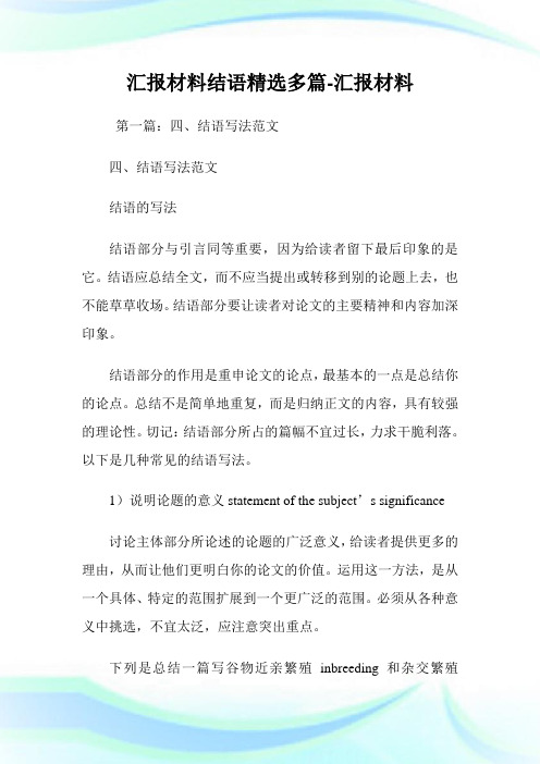 汇报材料结语(精选多篇)-汇报材料.doc