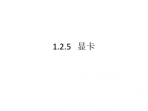 1.2.5：认识显卡