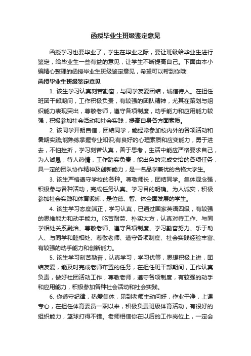 函授毕业生班级鉴定意见