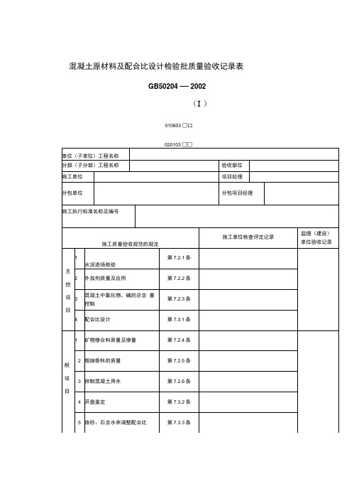 混凝土原材料及配合比设计检验批质量验收记录表(表格模板、doc格式)