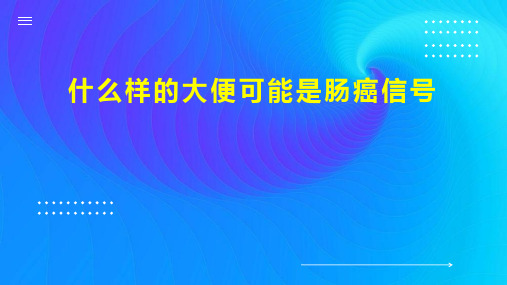 什么样的大便可能是肠癌信号