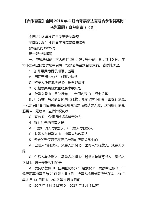 【自考真题】全国2018年4月自考票据法真题含参考答案附马列真题（自考必备）（3）