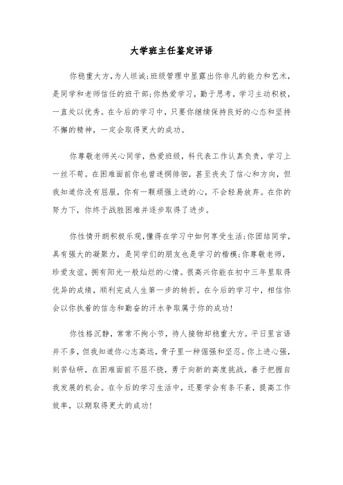 大学班主任鉴定评语(三篇)