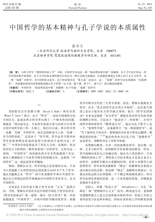 中国哲学的基本精神与孔子学说的本质属性