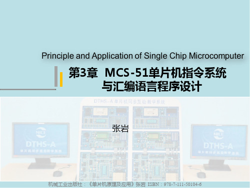 单片机原理及应用03 第3章  MCS-51单片机指令系统与汇编语言程序设计