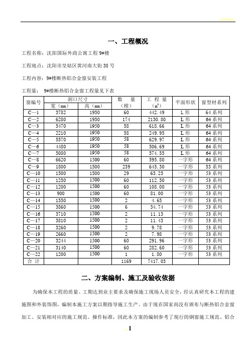 断热铝合金窗施工方案