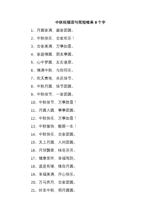 中秋祝福语句简短唯美8个字