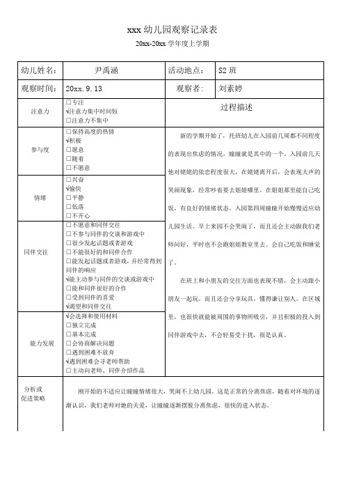 幼儿园910月观察记录表6篇