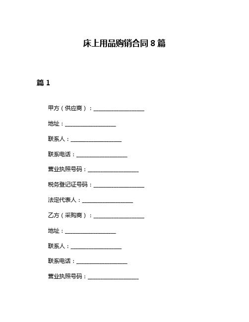 床上用品购销合同8篇