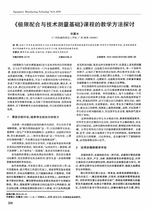 《极限配合与技术测量基础》课程的教学方法探讨