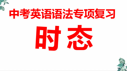 中考英语语法专项复习—动词时态(18张)