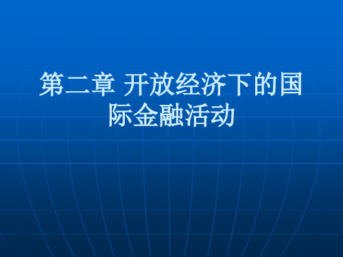 开放经济下的国际金融活动