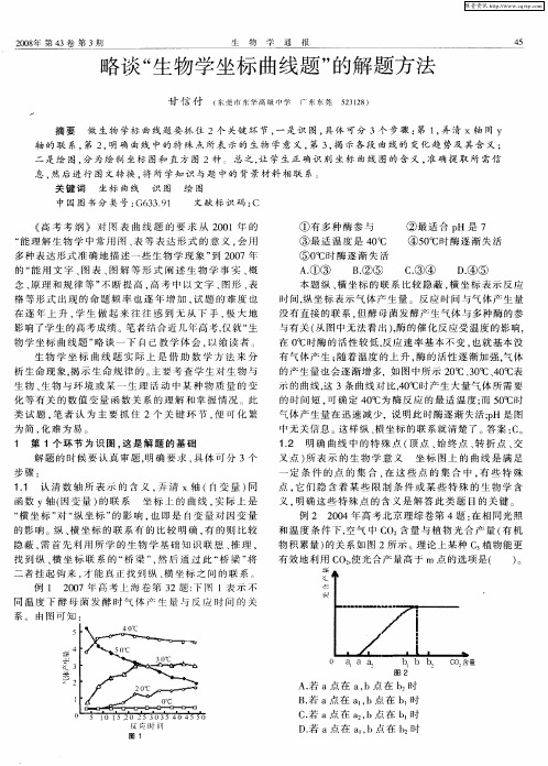 略谈“生物学坐标曲线题”的解题方法