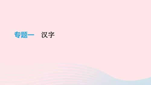 江西专用2019中考语文高分一轮专题01汉字.pptx