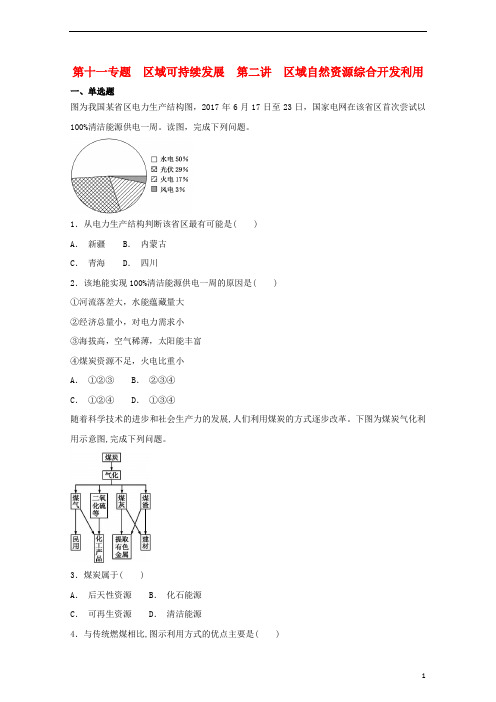 2019届高考地理艺术生文化课第十一专题区域可持续发展第二讲区域自然资源综合开发利用备考练案2018