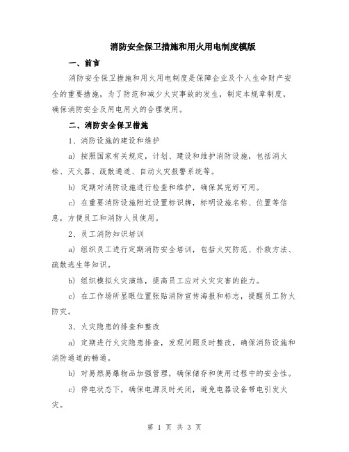 消防安全保卫措施和用火用电制度模版