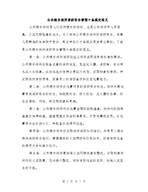 公共娱乐场所消防安全管理十条规定范文