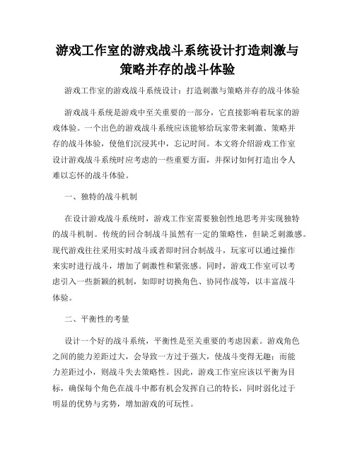 游戏工作室的游戏战斗系统设计打造刺激与策略并存的战斗体验