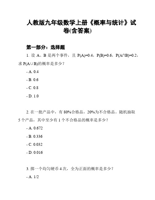 人教版九年级数学上册《概率与统计》试卷(含答案)