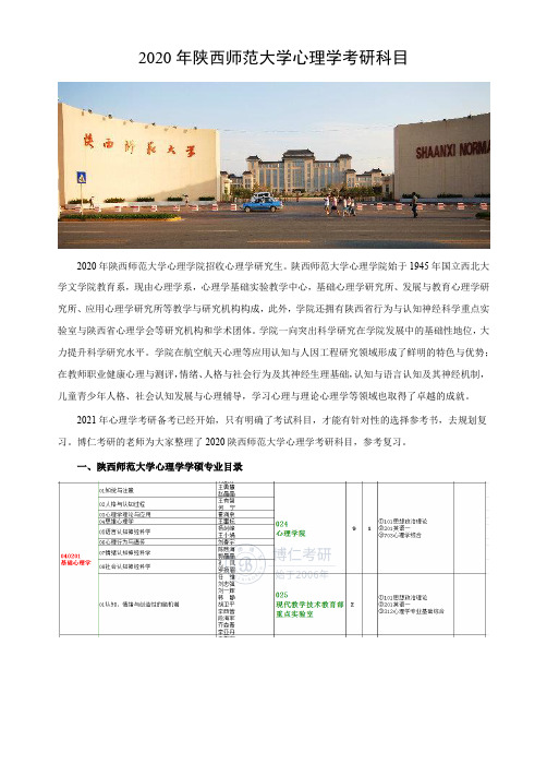 陕西师范大学心理学考研科目