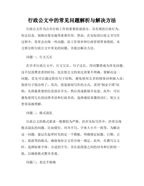 行政公文中的常见问题解析与解决方法