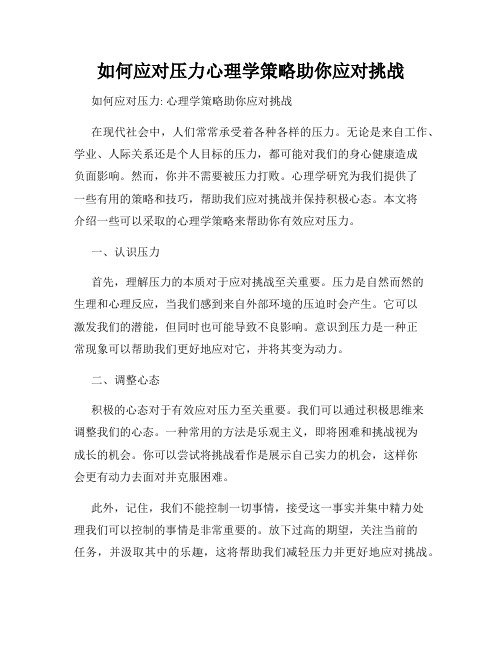 如何应对压力心理学策略助你应对挑战