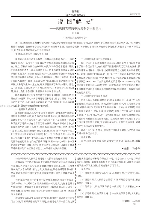 说“图”解“史”——浅谈图表在高中历史教学中的作用