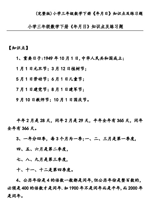 (完整版)小学三年级数学下册《年月日》知识点及练习题