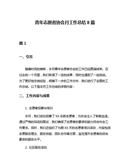 青年志愿者协会月工作总结8篇