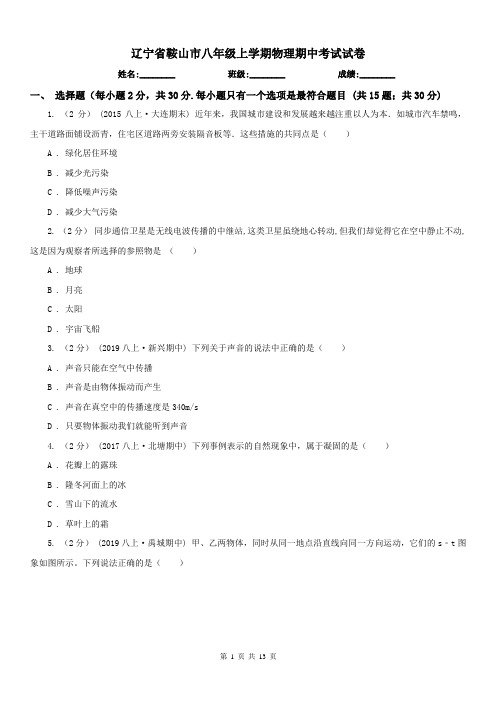 辽宁省鞍山市八年级上学期物理期中考试试卷