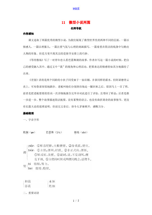 高中语文 11 微型小说两篇名师导航  粤教版必修3 教案