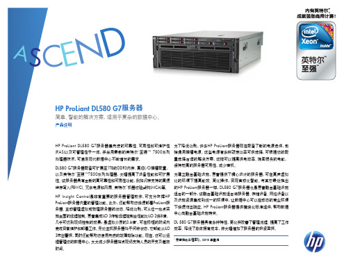 HP ProLiant DL580 G7服务器 说明书