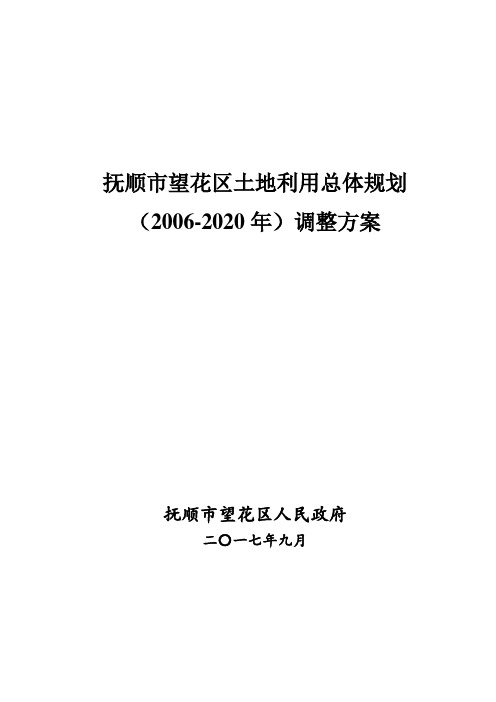 抚顺望花区土地利用总体规划