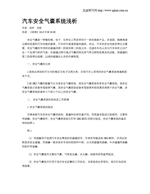 汽车安全气囊系统浅析