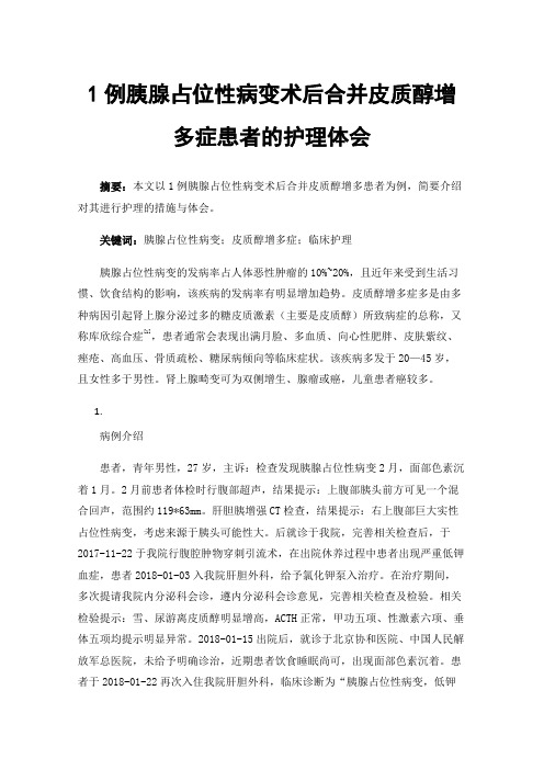 1例胰腺占位性病变术后合并皮质醇增多症患者的护理体会