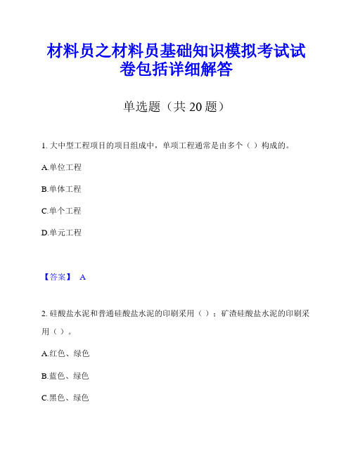 材料员之材料员基础知识模拟考试试卷包括详细解答