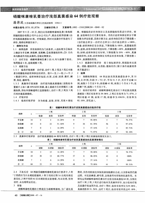 硝酸咪康唑乳膏治疗浅部真菌感染64例疗效观察