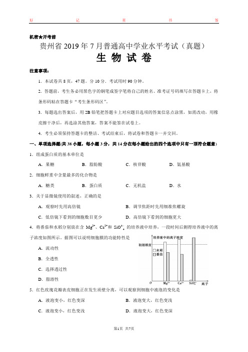 贵州省2019年7月普通高中学业水平考试生物试卷