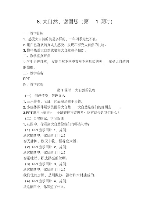 新人教版(部编)一年级道德与法治下册《二单元我和大自然8大自然,谢谢您》导学案_20
