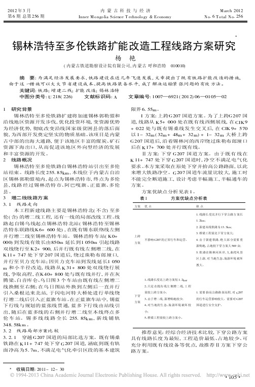 锡林浩特至多伦铁路扩能改造工程线路方案研究