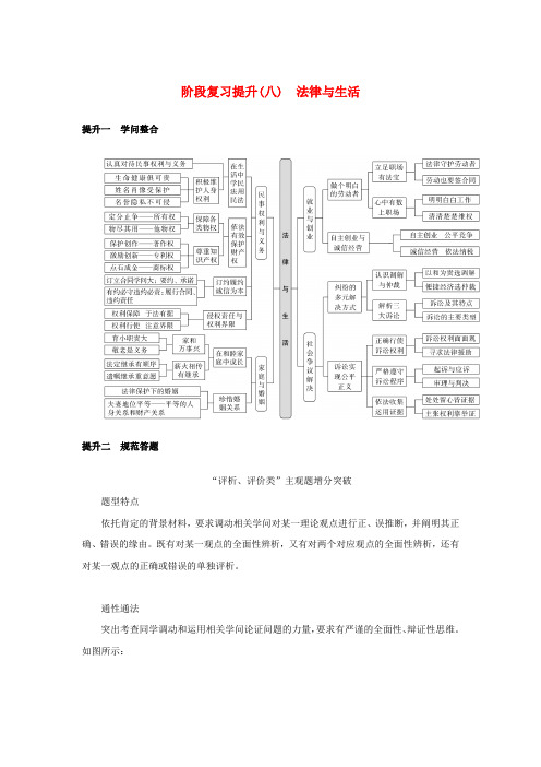 2025版高考政治全程一轮复习阶段复习提升八法律与生活(含解析)